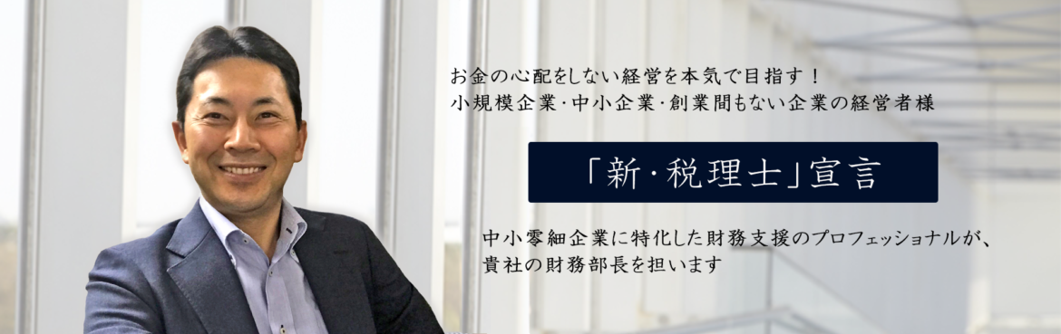 お金の心配をしない経営を本気で目指す！小規模企業・中小企業・創業間もない企業の経営者様【「新・税理士」宣言】中小零細企業に特化した財務支援のプロフェッショナルが、貴社の財務部長を担います